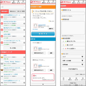 日本初、最大級のQ&Aサイト「OKWave」 スマートフォン版を正式公開