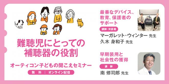 『オーティコン 子どもの聞こえセミナー』を6月6日「補聴器の日」より配信