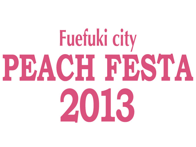 日本一の桃の郷 笛吹市 (山梨県) 7月1日より桃の祭典『Peach Festa 2013』を開催！