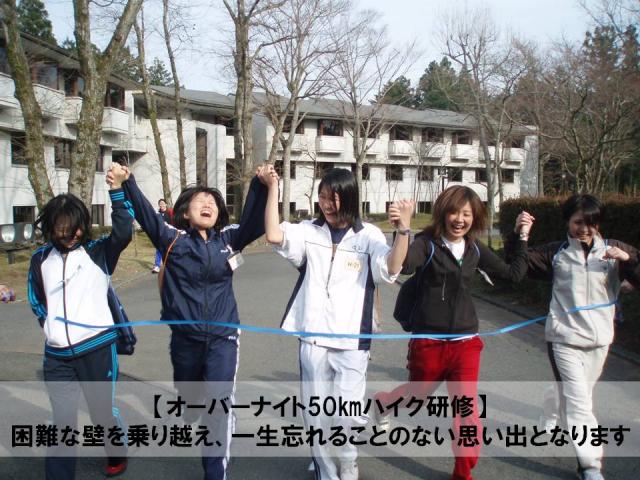 感動を共有し辞退防止≪オーバーナイト５０ｋｍハイク研修≫のご案内