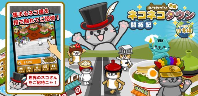 ネコ好き必見の無料ゲームアプリ「ネコネコタウン開拓記ワールド」Android版を提供開始