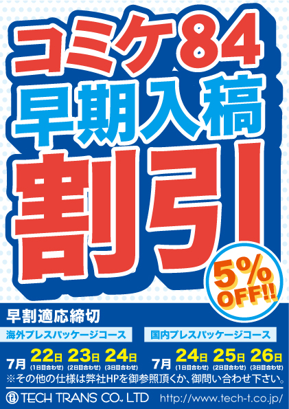 コミックマーケット84直接搬入の御予約開始“CDプレスのテックトランス株式会社”