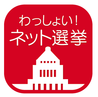 ネット事業者7社による「わっしょい！ネット選挙」 7月2日（火）に第2弾企画を実施