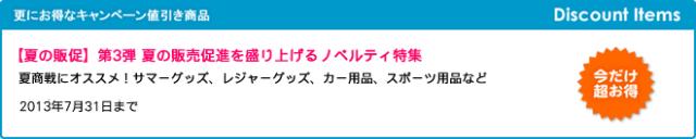 キャンペーン開催のお知らせ 『【夏の販促】第3弾 夏の販売促進を盛り上げるノベルティ特集』