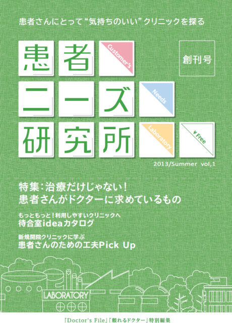 クリニックドクター向けマガジン「患者ニーズ研究所」を創刊