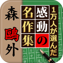 森鴎外没後91年記念セール!電子書籍アプリ『森 鴎外 名作集』期間限定85円