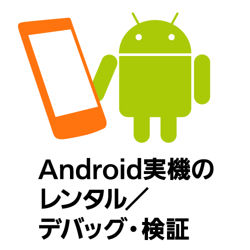 Android実機のレンタル・検証サービス