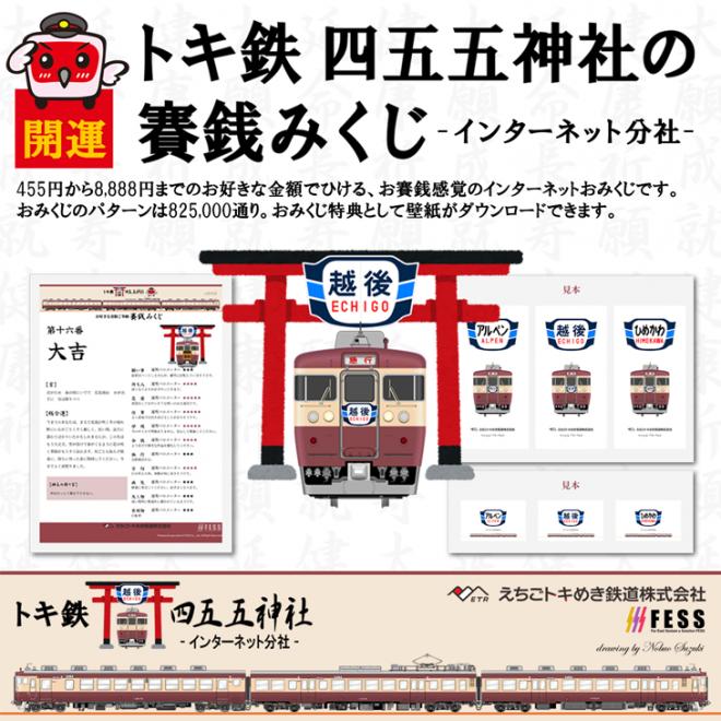 えちごトキめき鉄道とエフイーエスエス、共同で「トキ鉄 四五五神社-インターネット分社」をサービスイン