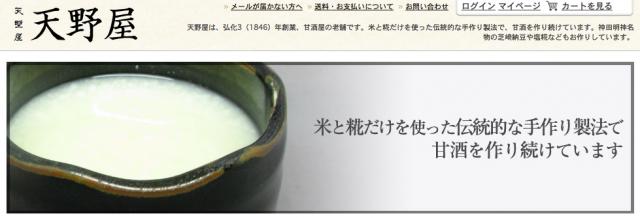 【老舗通販.net】江戸時代の夏バテ対策。冷やして飲む「甘酒」発売【天野屋】