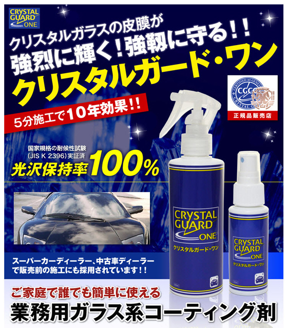 クリスタルガード・ワン取扱開始のお知らせ ～誰でも簡単に使える業務用ガラスコーティング剤～-株式会社日本モーターパーツのプレスリリース（2013年7月3日)  | イノベーションズアイ BtoBビジネスメディア