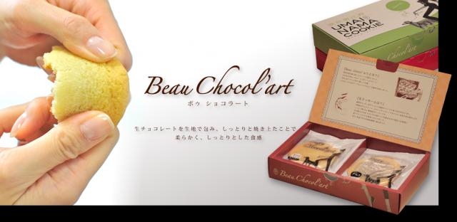 ●BeauChocol'art●オフィシャルホームページ●リニューアル●キャンペーン●