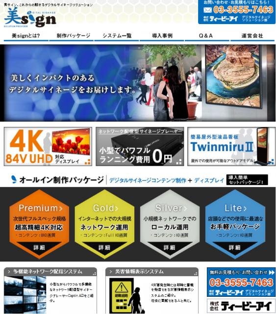 デジタルサイネージのトータルソリューション「美sign」