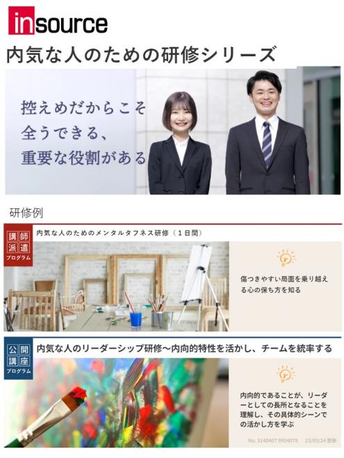 「内気な人のための研修シリーズ」を新たに10本開発