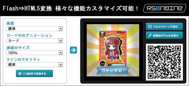 FlashをHTML5に変換「RS Engine」カスタマイズ機能をリリース