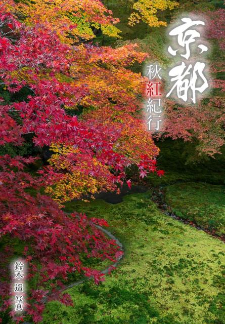 Amazon Kindle用写真集「京都 秋紅紀行」の販売開始