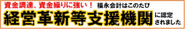 福永会計事務所は「経営革新等支援機関」に認定されました