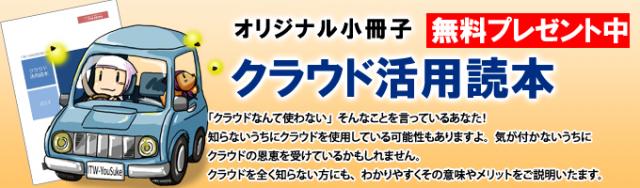 小冊子『クラウド活用読本』の無料進呈を開始