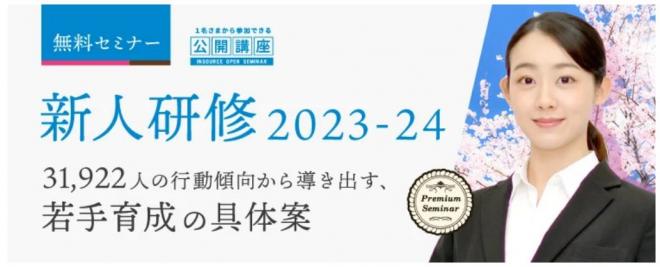 2023年度の新人の行動傾向を踏まえた、若手教育に関する無料セミナーを開催