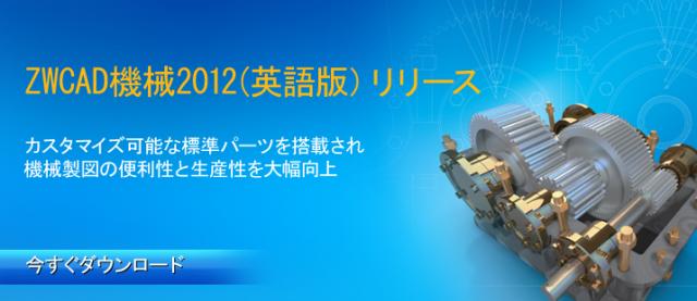 ZWCAD機械をリリースしました ---パーツライブラリと専門ツールで機械設計をスピードアップ