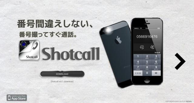 iPhoneアプリ初！カメラで撮って、今すぐ通話。Shot call誕生。