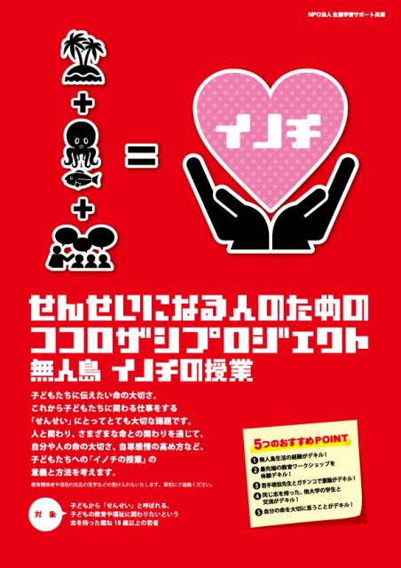 せんせいになる人のためのココロザシプロジェクト ～無人島　イノチの授業～