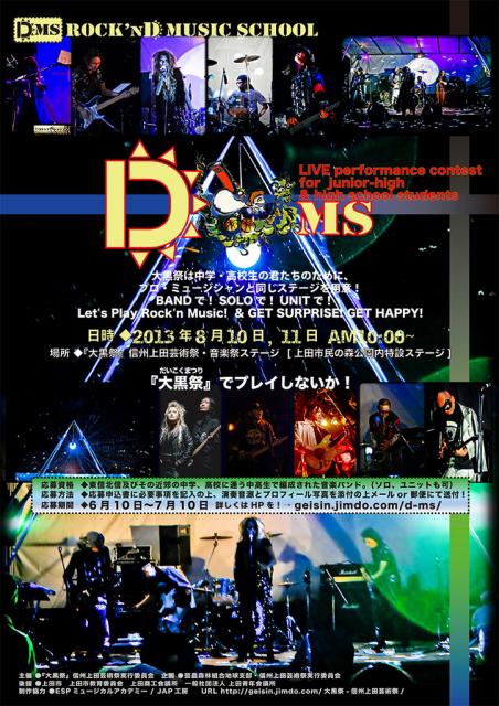 東信北信地方の中高アマチュアバンド注目! 信州上田で開催の「『大黒祭』信州上田芸術祭」出演者募集!