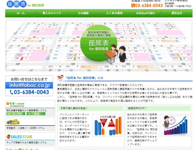 個別指導学習塾向けクラウドサービス「座席表 for 個別指導 」発売開始