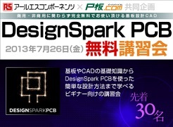 P板.com×RS！ 無料CAD「DesignSpark PCB」の無料講習会を開催