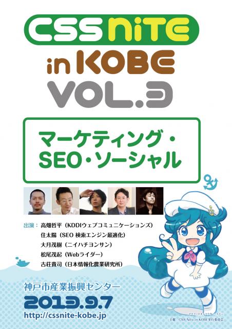 CSS Nite in KOBE, Vol.3  〜Webマーケティング・ソーシャルメディア・SEO