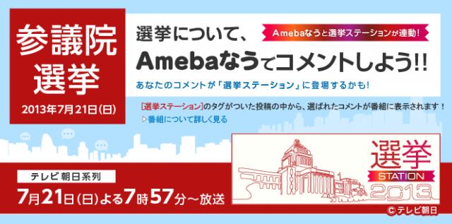 「Ameba」とテレビ朝日が参院選で連動「選挙ステーション」で「Amebaなう」に投稿された声を紹介