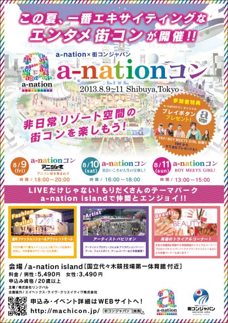 国内最大級の夏フェス「a-nation」と 大ブームの「街コン」がコラボ！！