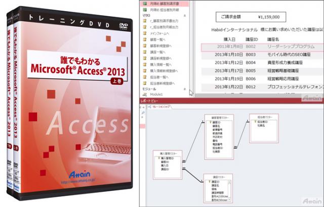 「Microsoft Access 2013」使い方トレーニングDVDを発売