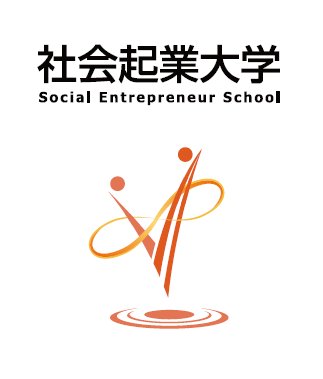 8/10(土)社会起業家とは何か?ビジネスで社会貢献をしよう!