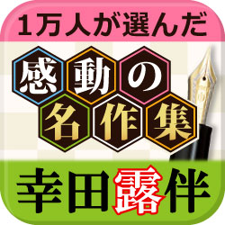 日本を代表する文豪。幸田露伴生誕146周年記念！電子書籍アプリ『幸田露伴　名作集』特価セール