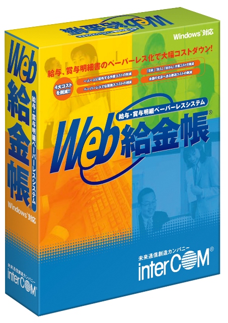 明細書の電子化・配信ソフト「Web給金帳 V3」に新ラインアップ