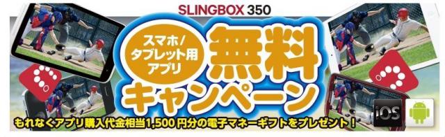 イーフロンティア「SLINGBOX350 スマホ/タブレット用アプリ 無料キャンペーン」を開始