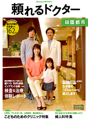 信頼できるお医者さんに出会える本「頼れるドクター田園都市　2013-2014保存版」8/30発刊