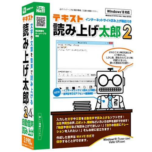 【株式会社デネット】『テキスト読み上げ太郎2』2013年8月9日（金）発売！！