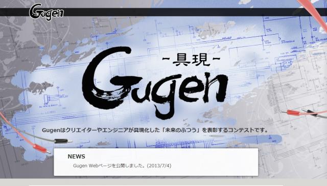 自作ハードウェア開発の発展を支援するコンテスト「Gugen」開催