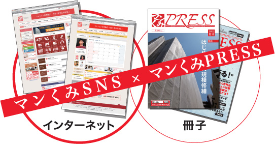 マンション管理組合同士の交流サイト「マンくみ」SNS　会員登録無料キャンペーン開始