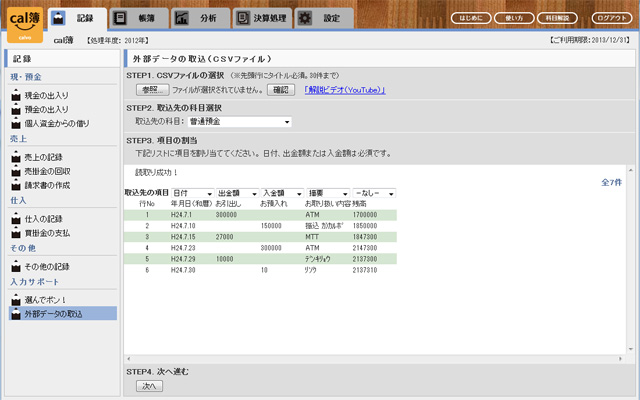 帳簿管理サービス「cal簿」に「外部データの取り込み」機能を追加（クレスコ）