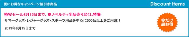 キャンペーン開催のお知らせ 『格安セール8月15日まで、夏ノベルティ全品売り尽くし特集』