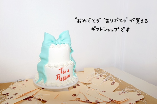 “おめでとう”“ありがとう”が買えるギフトショップ『Tie a Ribbon』2013年9月誕生
