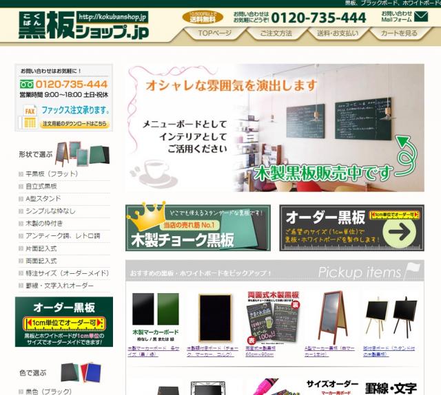 黒板のネット通販専門店「黒板ショップ.JP」グランドオープン