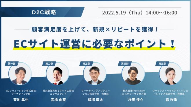 5社共催ウェビナー「【D2C戦略】ECサイト運営に必要なポイント!」を5月19日に開催!