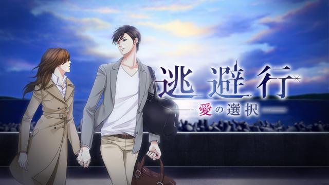 「逃避行 ～愛の選択～」恋ゲーム最新作が携帯キャリア公式サイトに登場！