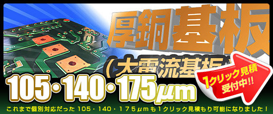 P板.comなら製造コストがなんと半額以下に！ 「厚銅基板（大電流基板）製造サービス」提供開始