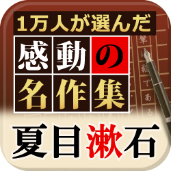 名作13作品が85円 電子書籍アプリ『1万人が選んだ感動の名作集！夏目漱石』