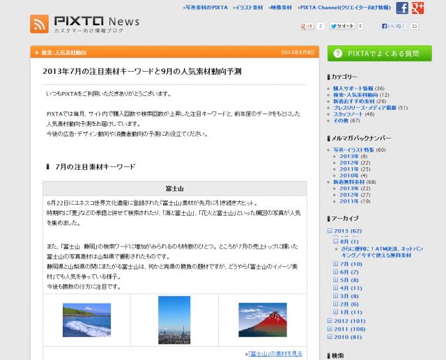 富士山VSうなぎ 7月の話題を制したのはどっち？ 2013年7月の注目素材キーワードを発表