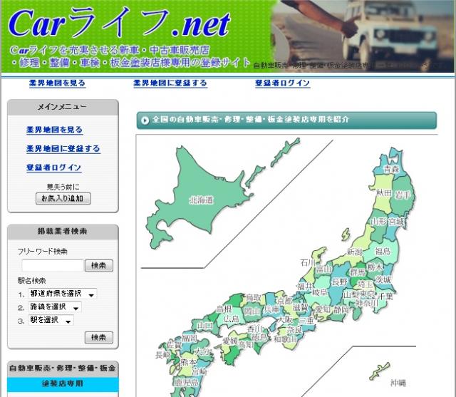ホームページがなくとも登録が出来る整備事業所向けのCarライフ・ポータルサイトの運営開始